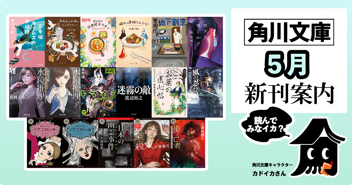 角川文庫2025年5月の新刊紹介】松岡圭祐『水鏡推理VII ソヴリン