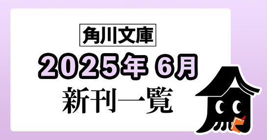 角川文庫2025年6月新刊情報