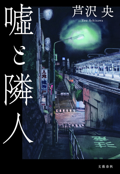 芦沢央を初めて読むならこの5冊！ 【祝・第173回直木三十五賞