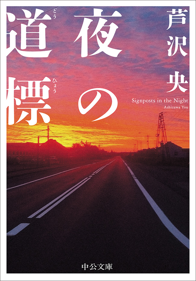芦沢央を初めて読むならこの5冊！ 【祝・第173回直木三十五賞