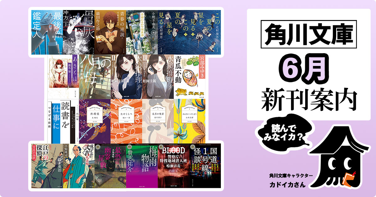 角川文庫2025年6月の新刊紹介】宮部みゆき『青瓜不動 三島屋変調