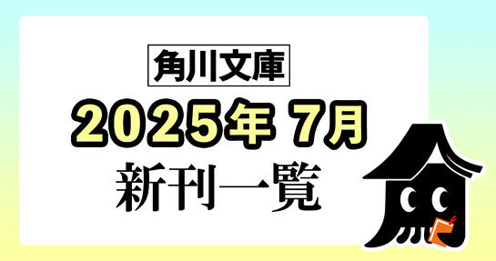 角川文庫2025年7月新刊情報