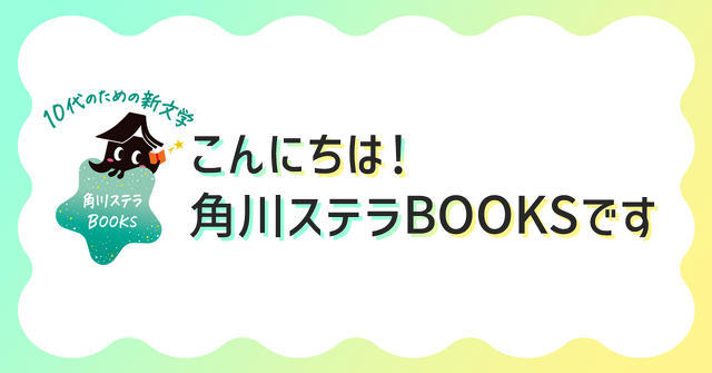 10代のための新文学 角川ステラBOOKSプロジェクト