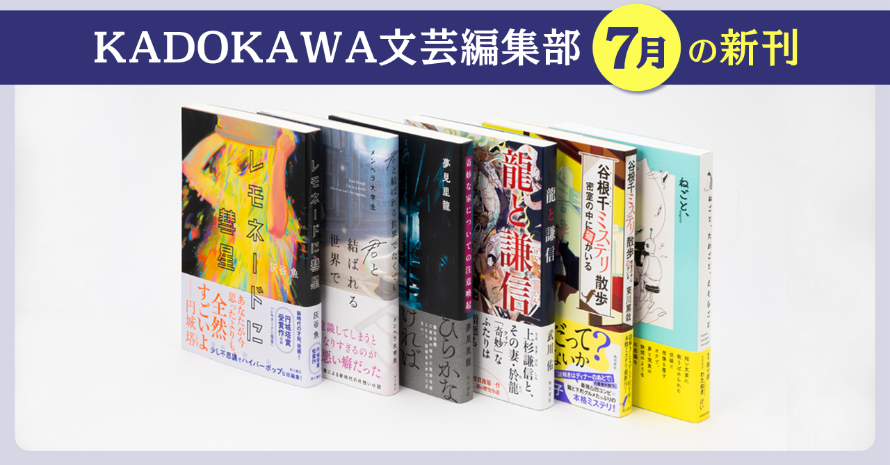 KADOKAWA文芸編集部2025年7月の新刊紹介】灰谷 魚『レモネードに彗星