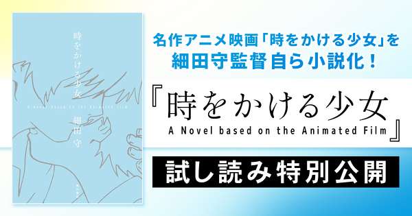 【試し読み】名作アニメーション映画「時をかける少女」を細田守監督自ら小説化!『時をかける少女 A Novel based on the Animated Film』冒頭特別公開!