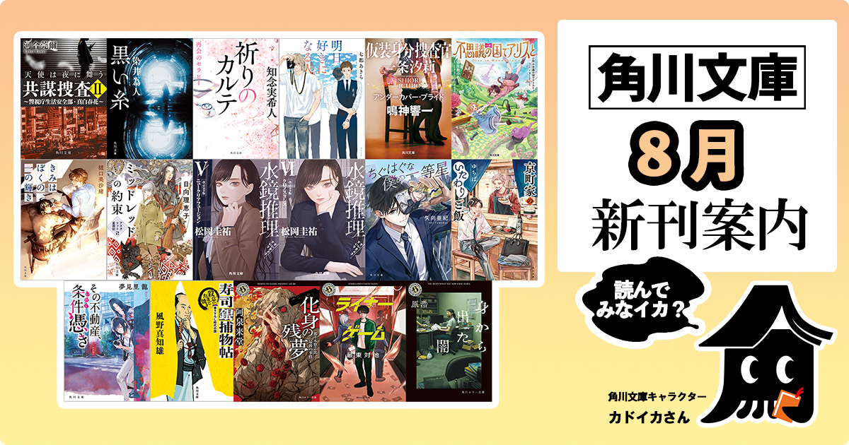 角川文庫2025年8月の新刊紹介】知念実希人『祈りのカルテ 再会の