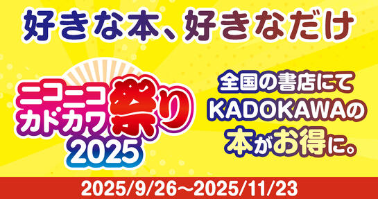 ニコニコカドカワ祭り2025