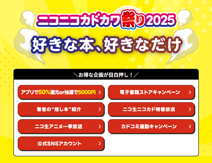 好きな本、好きなだけ”本の祭典「ニコニコカドカワ祭り2025」開催 好きな本、好きなだけ”本の祭典「ニコニコカドカワ祭り2025」開催