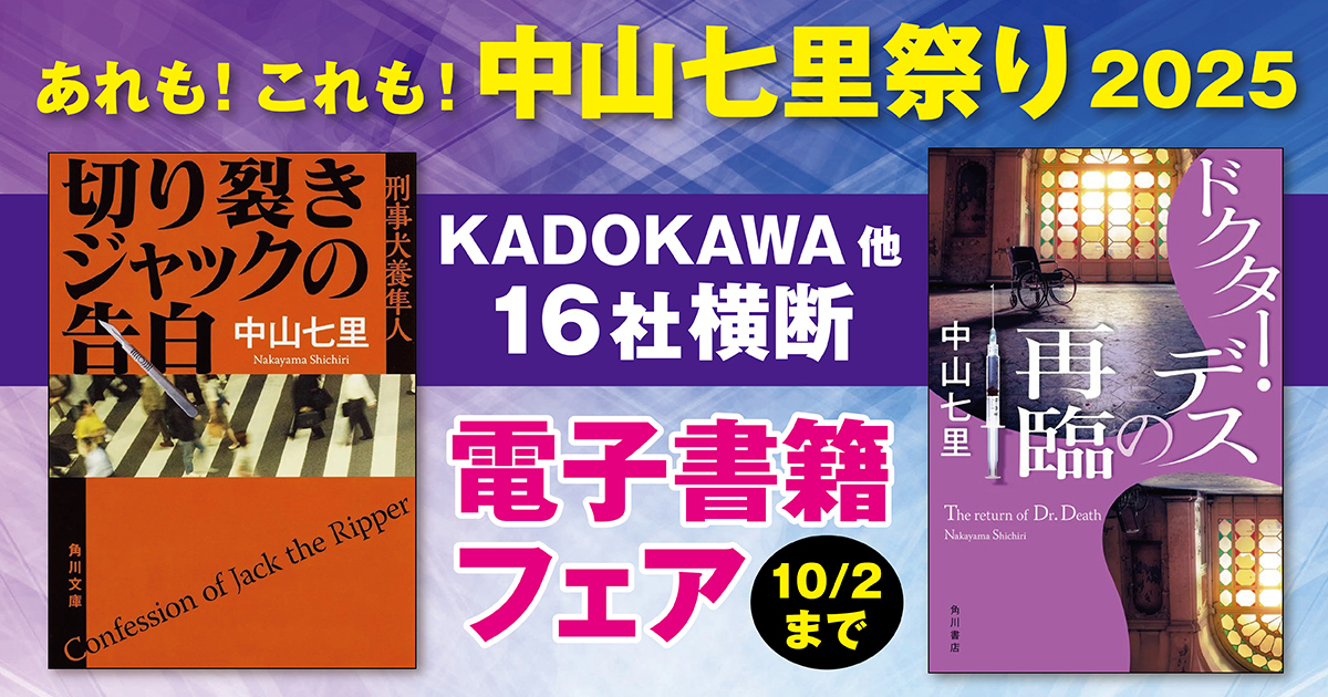 デビュー15周年記念電子書籍フェア実施中！「あれも！これも！中山七里