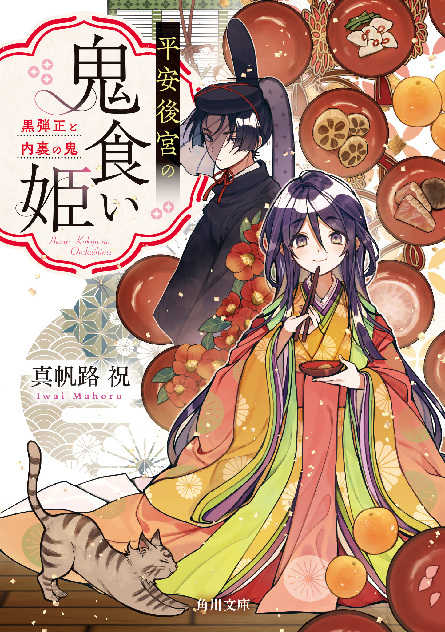 角川文庫キャラクター文芸2025年10月の新刊紹介】真帆路 祝『平安後宮
