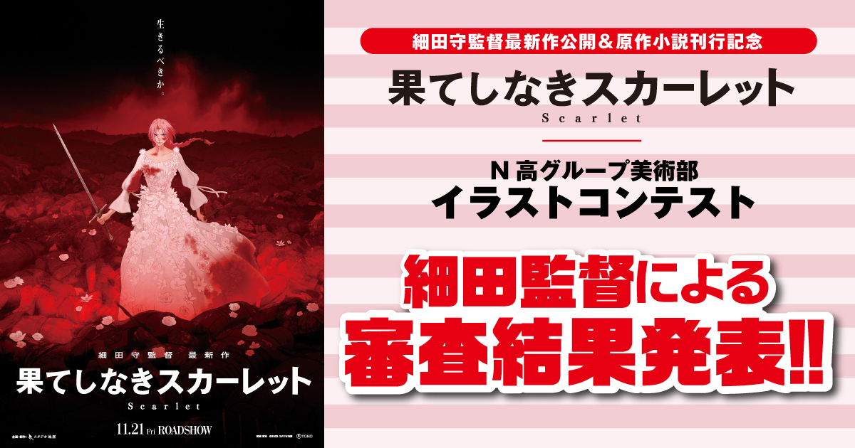 N高グループ生徒による『果てしなきスカーレット』イラストコンテスト