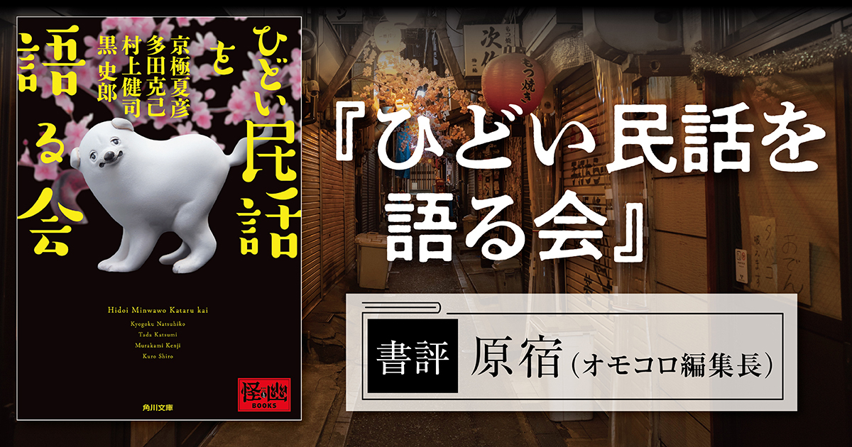 書評】めちゃくちゃひどい！『ひどい民話』に偽りなし！――京極夏彦