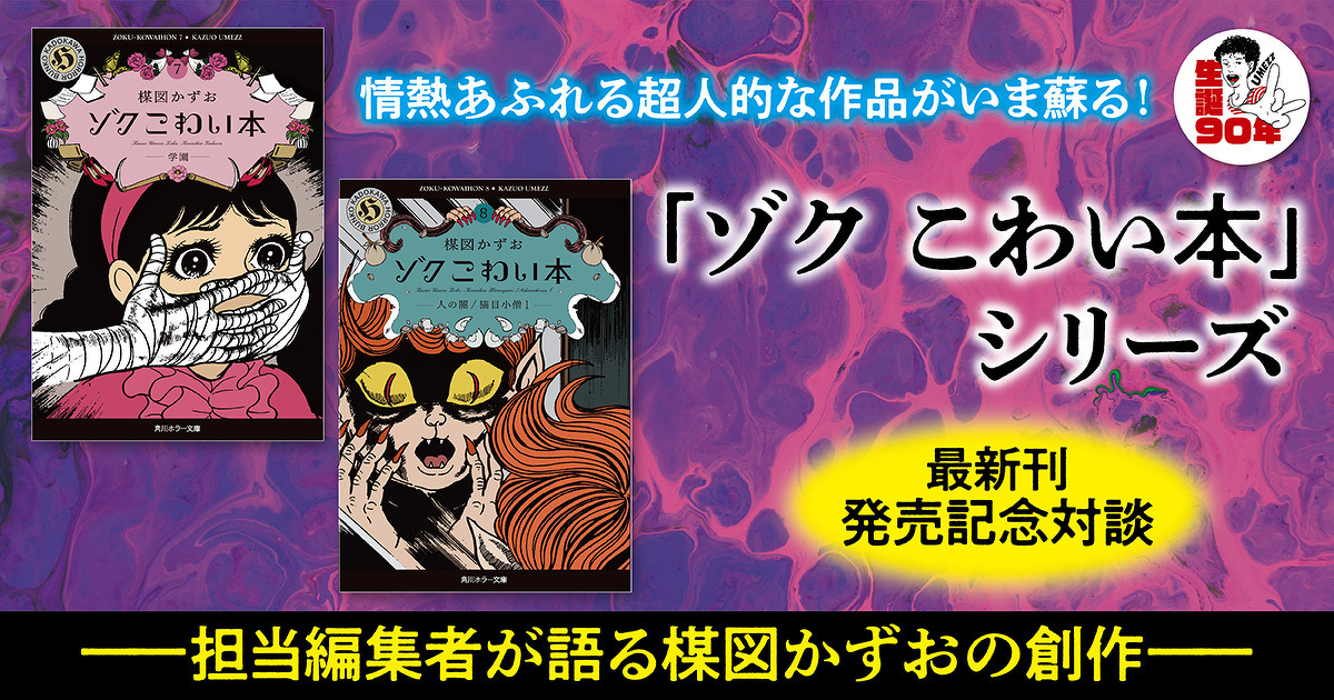 楳図かずお「ゾク こわい本」シリーズ | カドブン