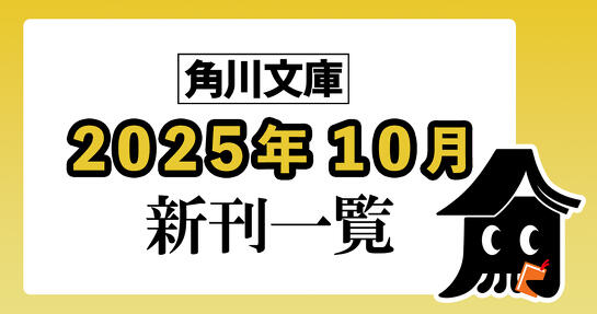 角川文庫2025年10月新刊情報
