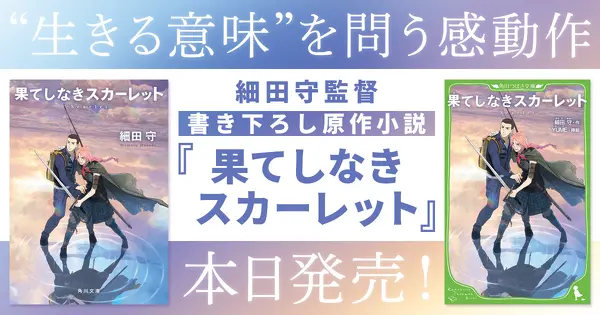 “生きる意味”を問う感動作。細田守監督書き下ろしの原作小説『果てしなきスカーレット』本日発売!