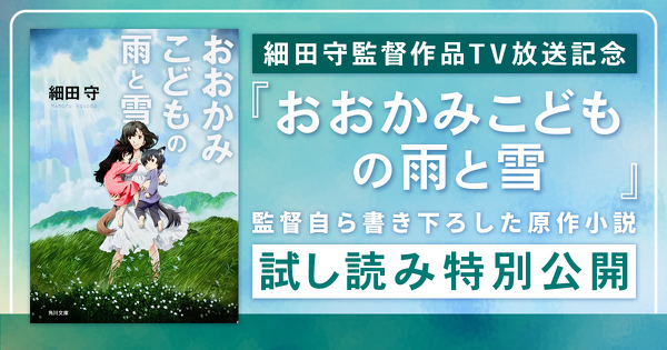 【試し読み】『おおかみこどもの雨と雪』TV放送記念！　細田守監督による書き下ろし原作小説の冒頭を特別公開
