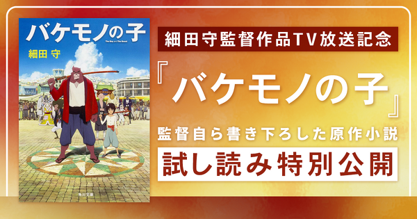 【試し読み】『バケモノの子』TV放送記念！　細田守監督による書き下ろし原作小説の冒頭を特別公開