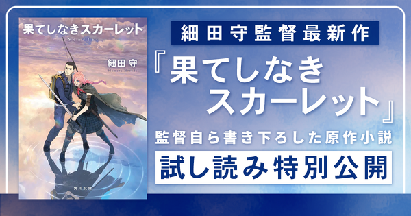 【試し読み】時を超えた出会いに運命が動き出す――細田守監督最新作『果てしなきスカーレット』書き下ろし原作小説の冒頭を特別公開！