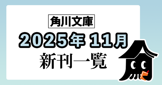 角川文庫2025年11月新刊情報