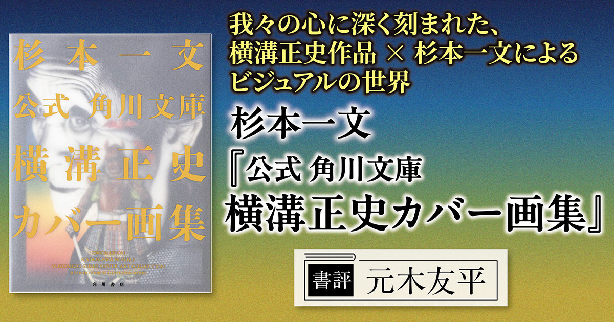 我々の心に深く刻まれた、横溝正史作品×杉本一文によるビジュアルの