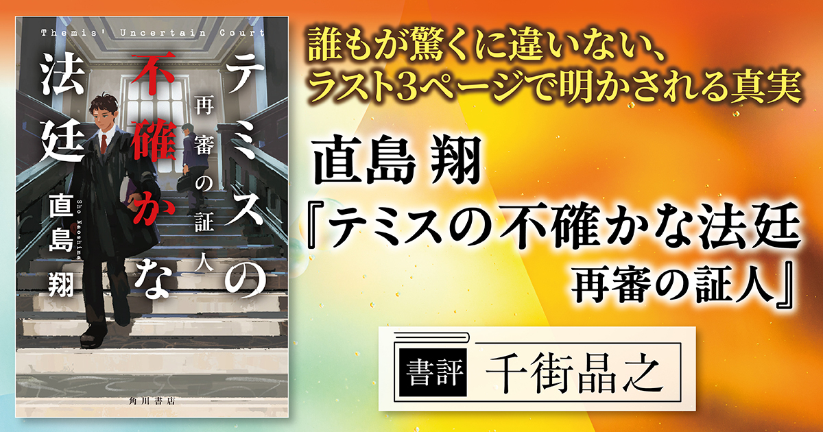 書評】誰もが驚くに違いない、ラスト3ページで明かされる真実――直島翔