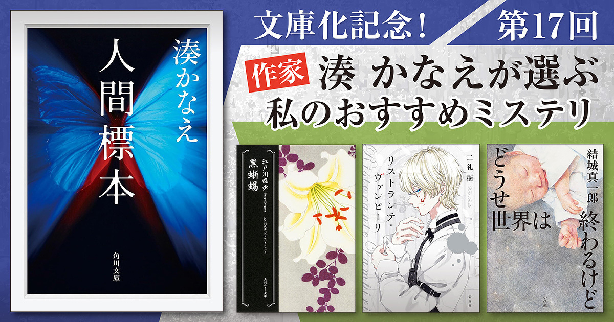 【インタビュー】作家・湊かなえが選ぶ 私のおすすめミステリ 第17回