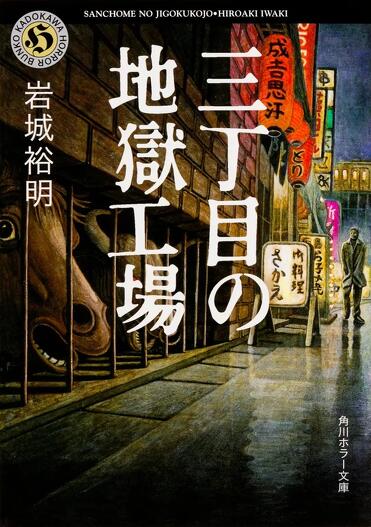 ブックガイド】スキマ時間をホラー時間に――角川ホラー文庫＆角川文庫の