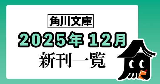 角川文庫2025年12月新刊情報