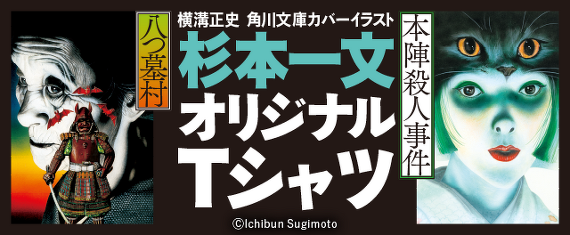 1月5日まで予約受付中】杉本一文が手掛けた横溝正史『八つ墓村』『本陣 1月5日まで予約受付中】杉本一文が手掛けた横溝正史『八つ墓村』『本陣