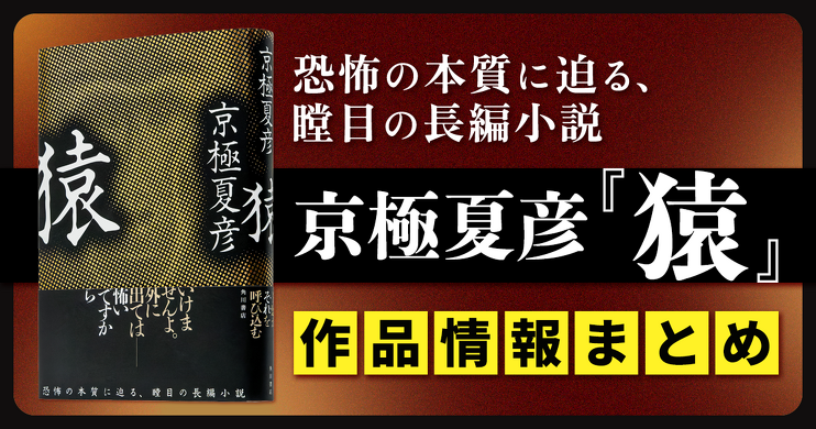 【作品情報まとめ】京極夏彦『猿』