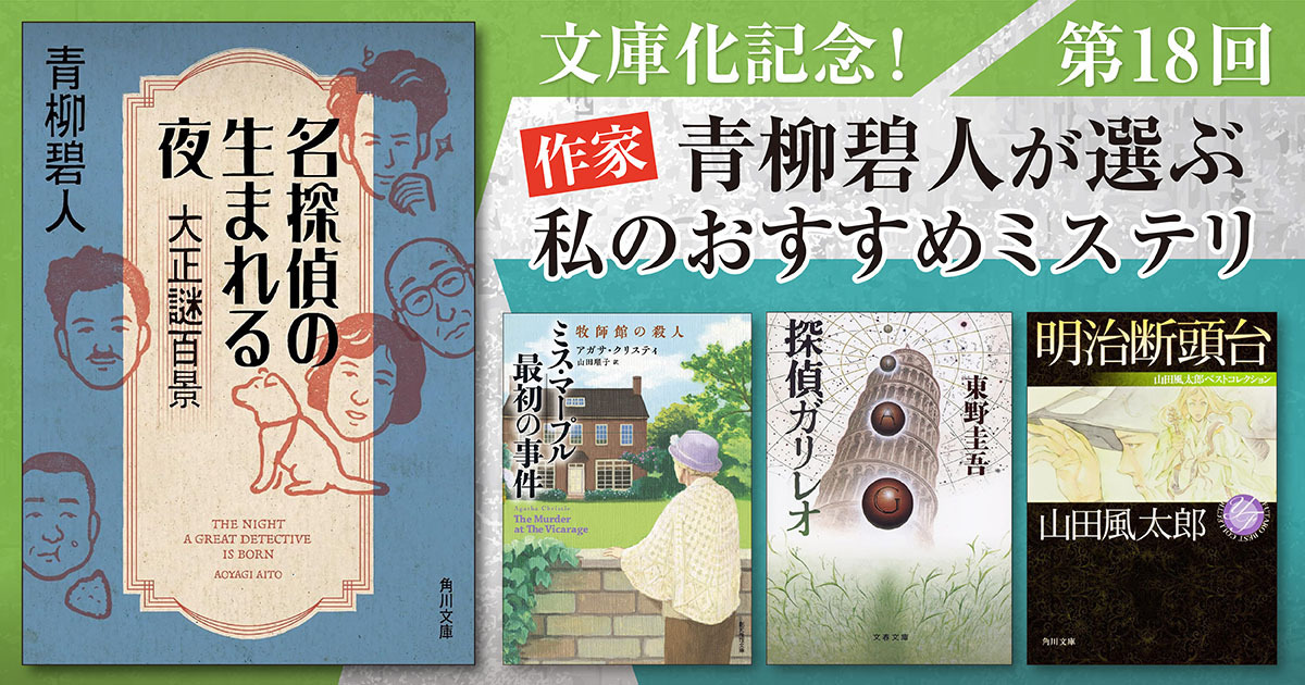 インタビュー】作家・青柳碧人が選ぶ 私のおすすめミステリ 第18回