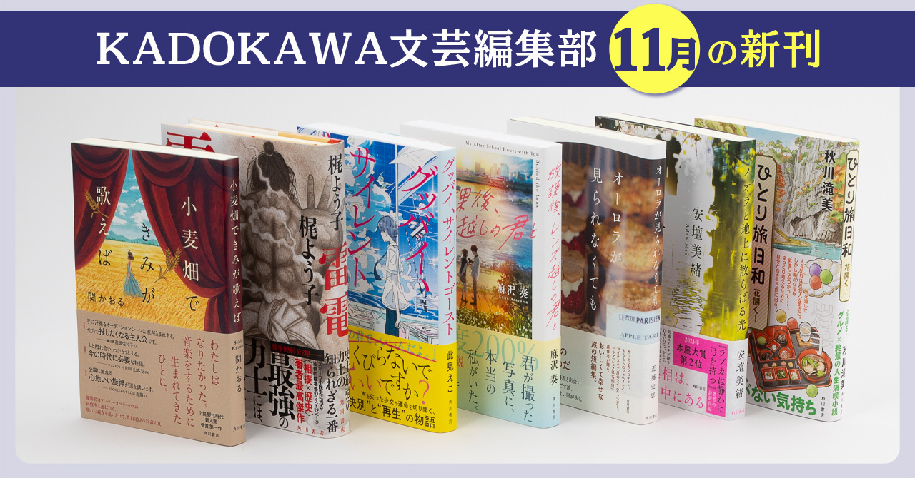 KADOKAWA文芸編集部2025年11月の新刊紹介】 関 かおる『小麦畑できみが