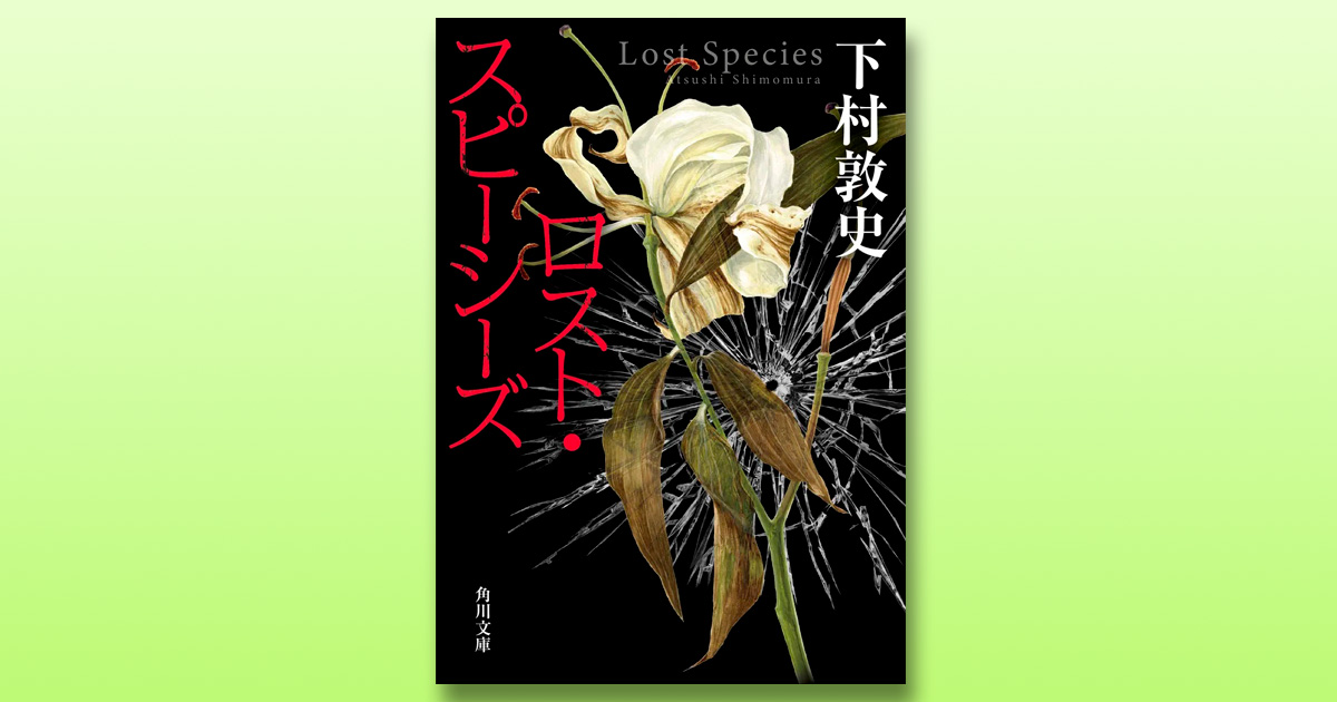 解説】ヴェルヌ直系の冒険エンタメ小説――『ロスト・スピーシーズ』下村