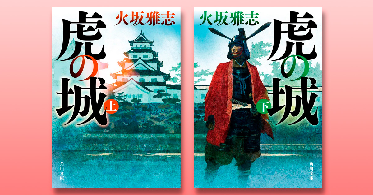 解説】高虎の転職キャリアアップ人生が痛快――『虎の城』火坂雅志【文庫