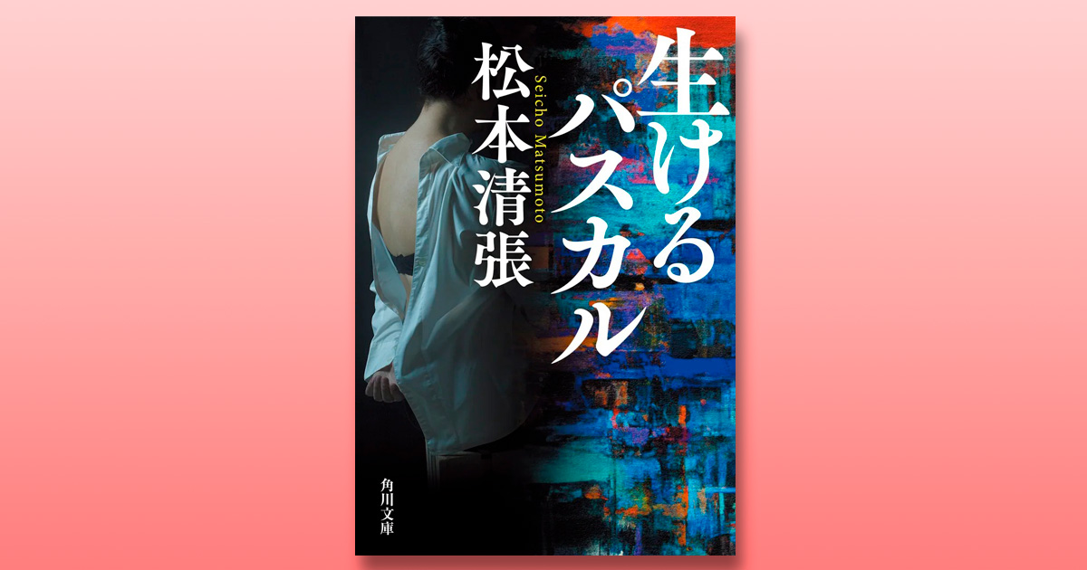 解説】時代に左右されない人間の不変的な心の有り様――『生けるパスカル