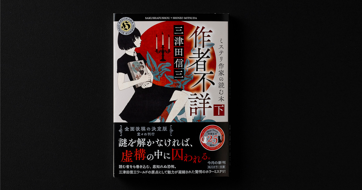 解説】文庫解説、あるいは“調合”と“融合”について――『作者不詳