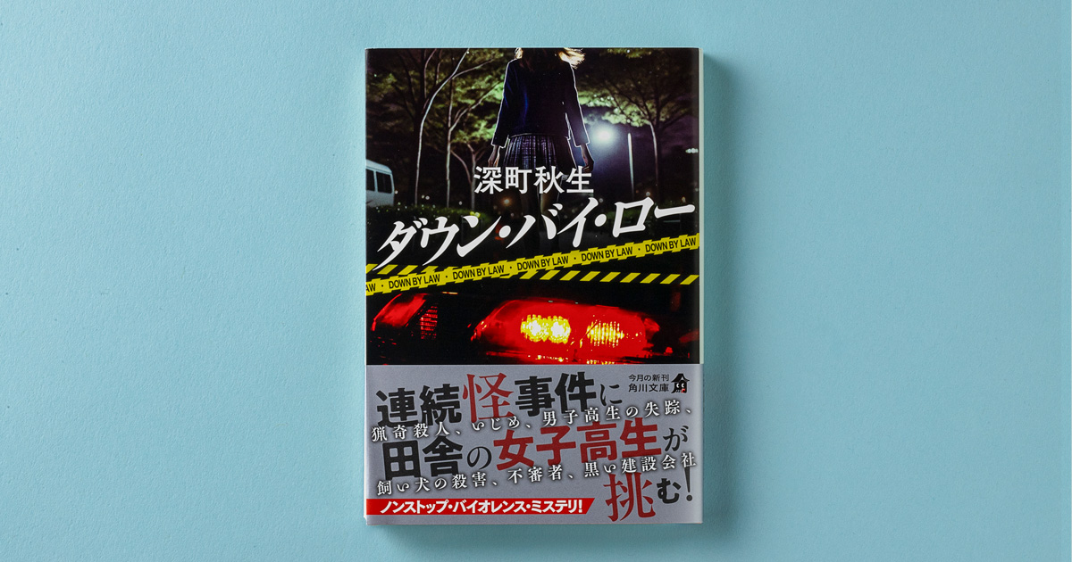 解説】胸熱くなる独り立ちの物語――『ダウン・バイ・ロー』深町秋生