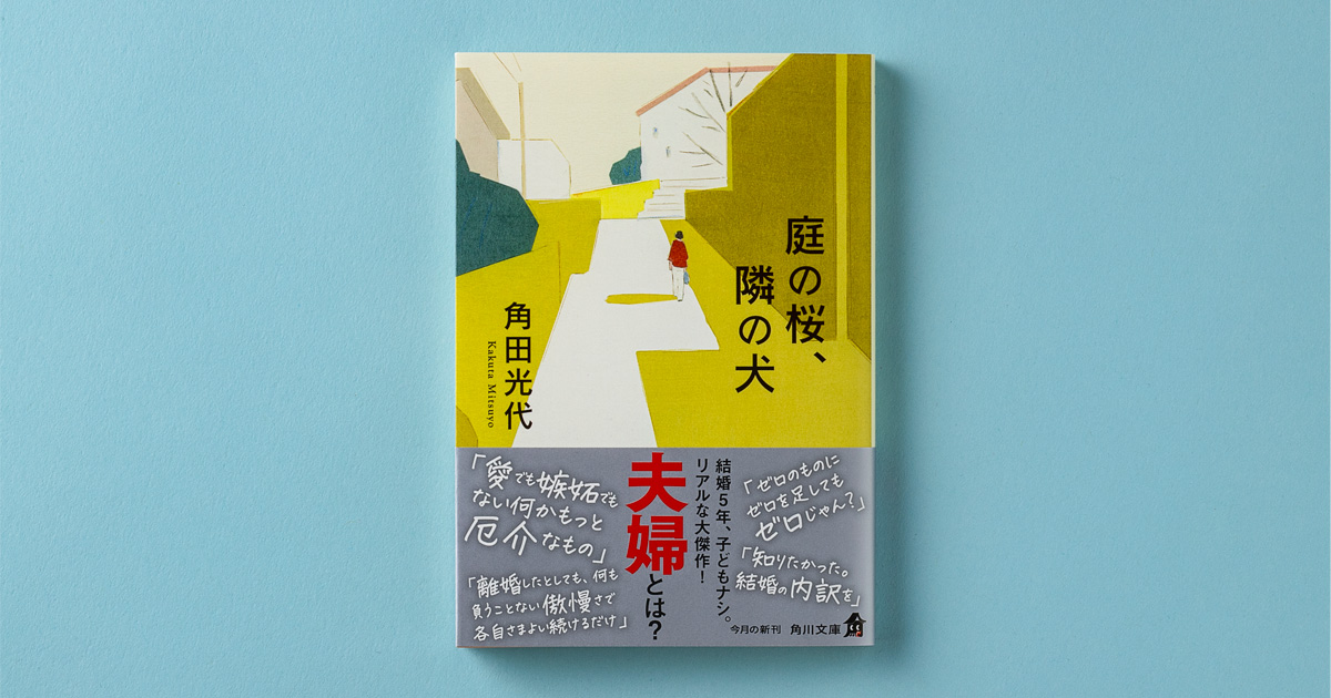 解説】自分の立っている場所をくっきりと照らされるこわさ――『庭の桜