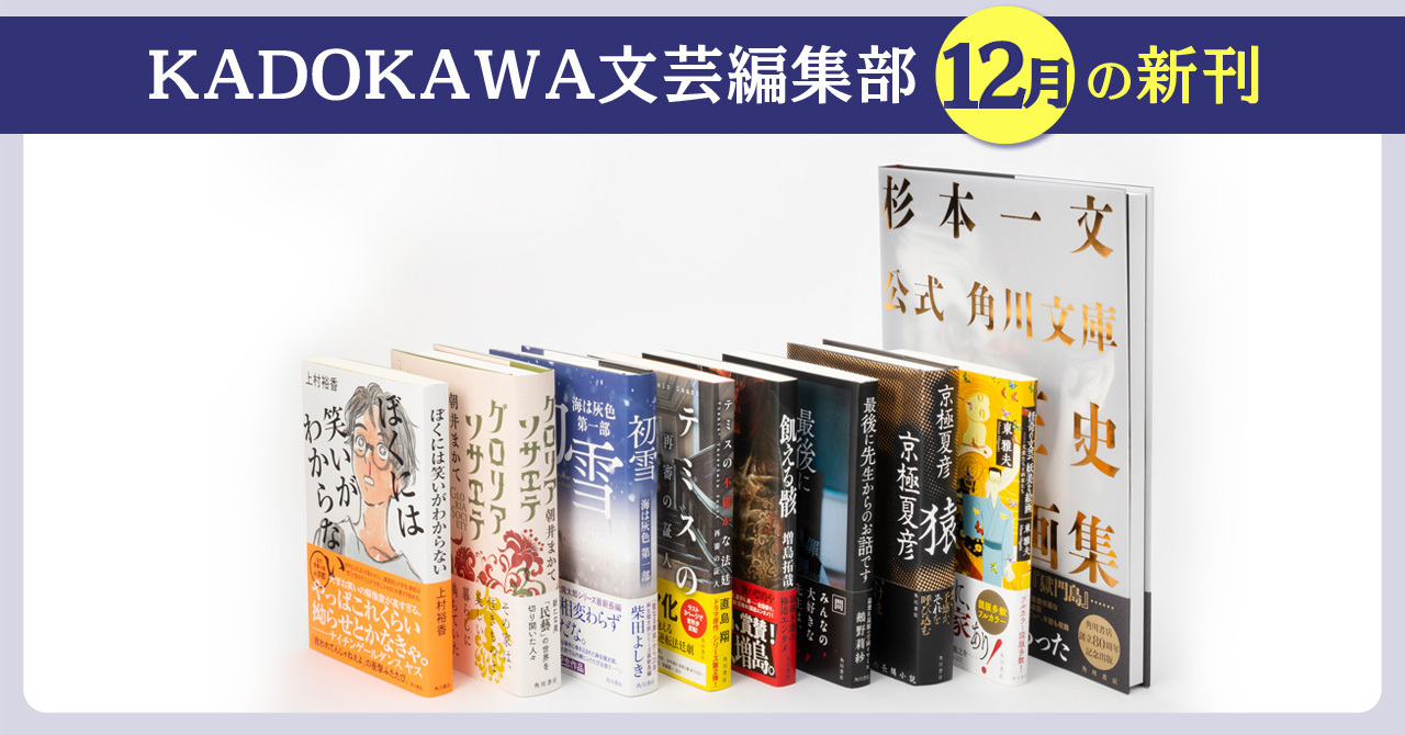 KADOKAWA文芸編集部2025年12月の新刊紹介】上村裕香『ぼくには笑いが