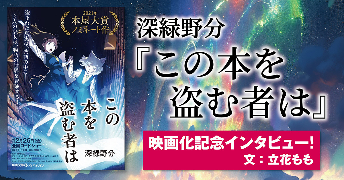 インタビュー】深緑野分『この本を盗む者は』映画化記念 | カドブン