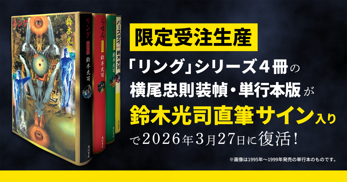 リング」シリーズ4冊の横尾忠則氏装幀・単行本版が、鈴木光司・直筆