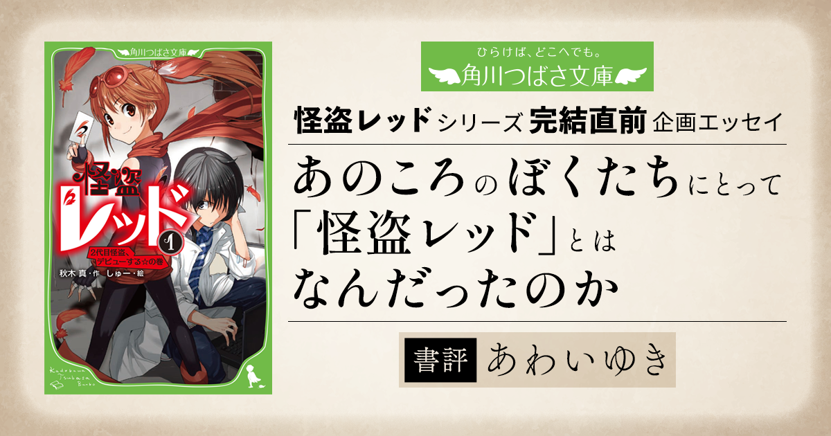 書評】あのころのぼくたちにとって、「怪盗レッド」とはなんだったのか