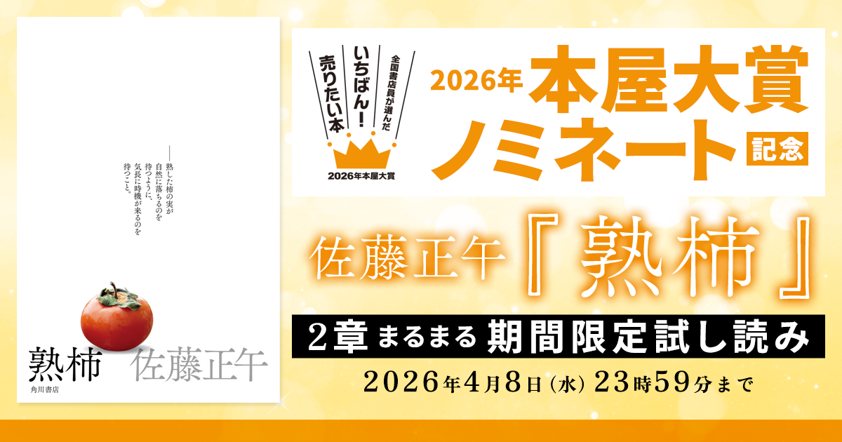 試し読み】2026年本屋大賞ノミネート記念！ 佐藤正午『熟柿』2章