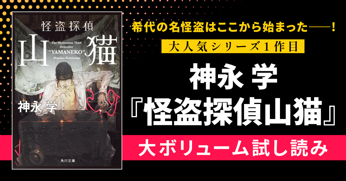 試し読み】希代の名怪盗はここから始まった――！ 神永 学『怪盗探偵山猫