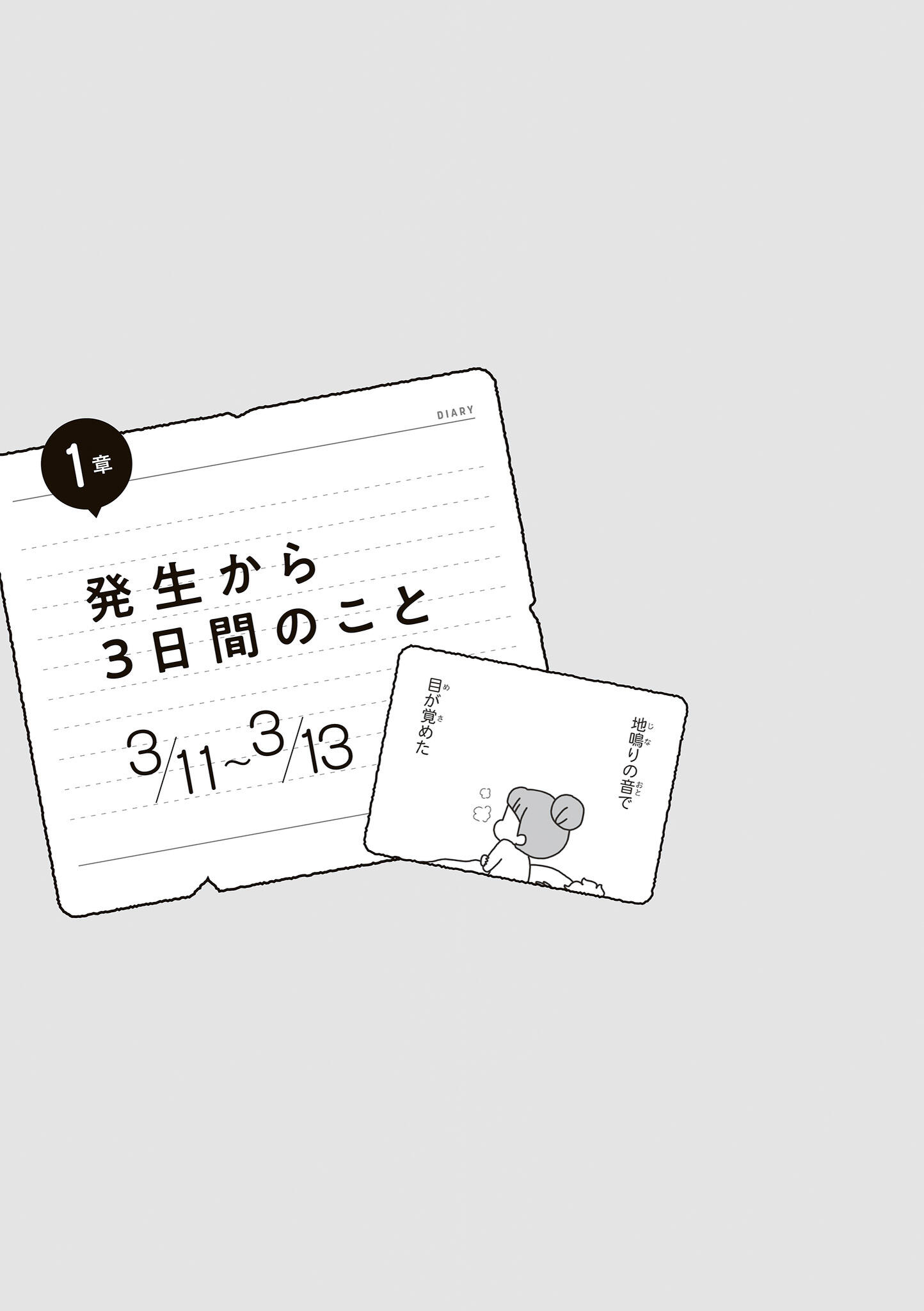 試し読み】東日本大震災の3月11日から3週間。自宅避難した家族のリアル