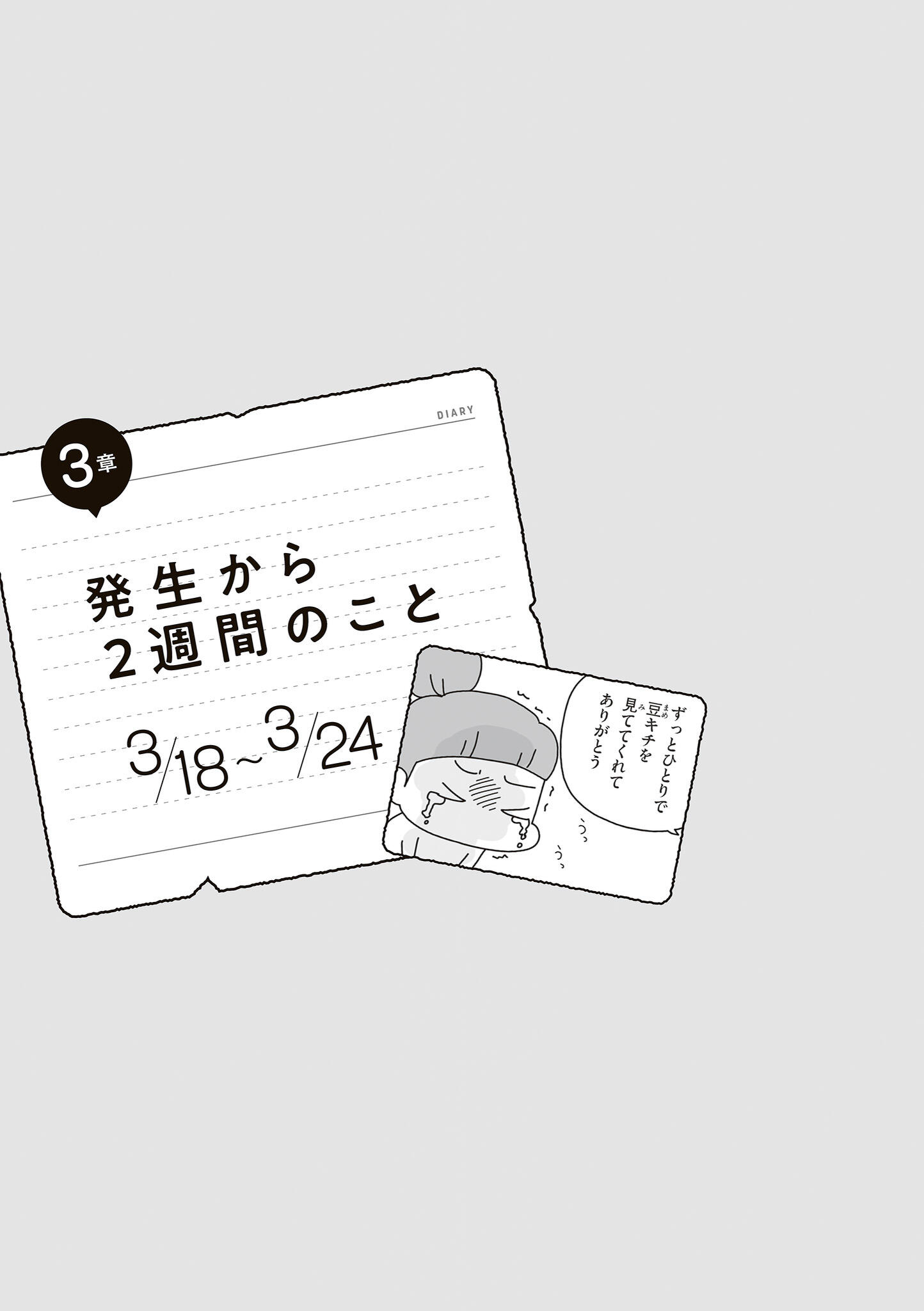 試し読み】東日本大震災の3月11日から3週間。自宅避難した家族のリアル
