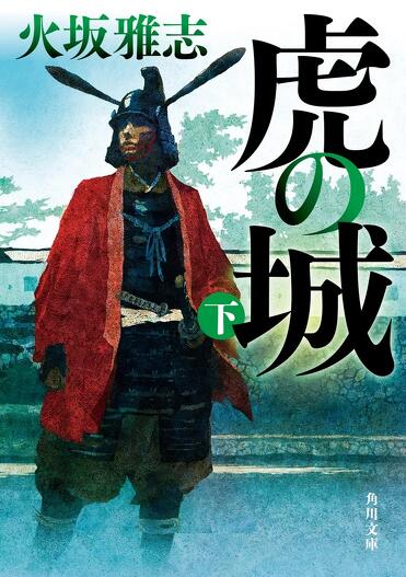 解説】高虎の転職キャリアアップ人生が痛快――『虎の城』火坂雅志【文庫