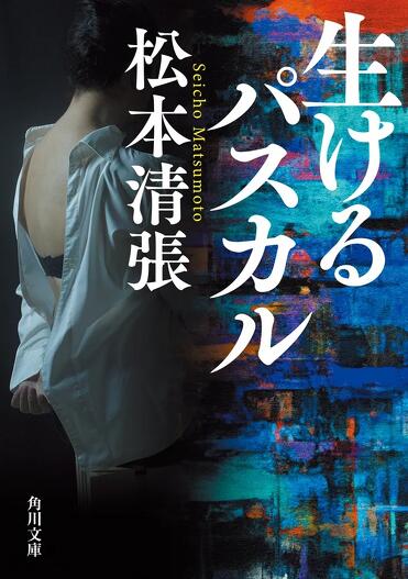 いつでも君は 小松君郎 春陽文庫 解説】時代に左右されない人間の不変的な心の有り様――『生けるパスカル