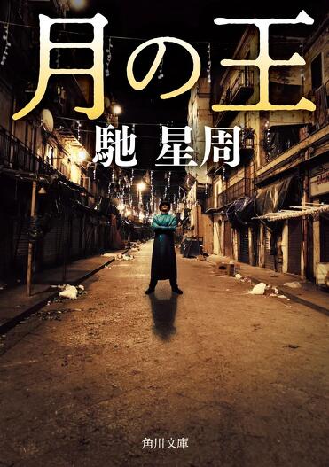 解説】まさしくエンターテインメント、直球の娯楽小説――『月の王』馳