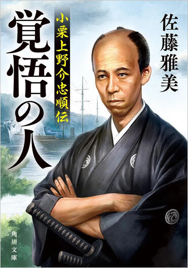 解説】幕末を再検討する作品の系譜――『覚悟の人 小栗上野介忠順伝